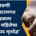 गोंडपिपरी तालुक्यातील शिवणी घाटालगत आढळला अज्ञात महीलेचा संस्यास्पद मृतदेह.