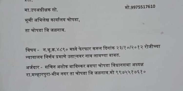 चोपडा येथील भुमीअभिलेख कार्यालयातील अंधाधुंद कारभार, अधिकारी व कर्मचाऱ्यांवर कारवाई करा  सचिन बाविस्कर यांची मागणी.