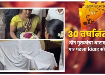 30 वर्षा पूर्वी मयत झालेल्या वर वधूचा विवाह सोहळा रीती रिवाजाने धुमधडक्यात पार पडला.