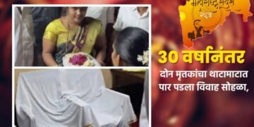 30 वर्षा पूर्वी मयत झालेल्या वर वधूचा विवाह सोहळा रीती रिवाजाने धुमधडक्यात पार पडला.