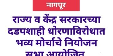 राज्य व केंद्र सरकारच्या धोरणाच्‍या लोकसभेच्‍या भव्य मोर्चाचे आयोजन.