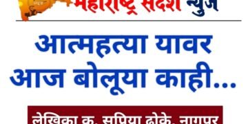आत्महत्या वर आज बोलूया काही…