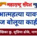 आत्महत्या वर आज बोलूया काही…