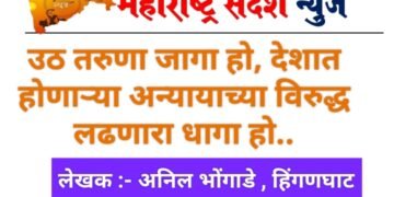 उठ तरुणा जागा हो, देशात होणाऱ्या अन्यायाच्या विरुद्ध लढणारा धागा हो..