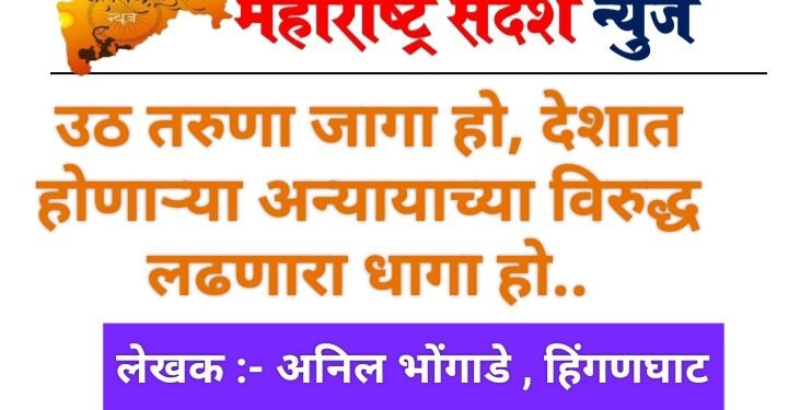 उठ तरुणा जागा हो, देशात होणाऱ्या अन्यायाच्या विरुद्ध लढणारा धागा हो..