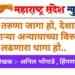 उठ तरुणा जागा हो, देशात होणाऱ्या अन्यायाच्या विरुद्ध लढणारा धागा हो..
