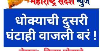 धोक्याची दुसरी घंटाही वाजली बरं !