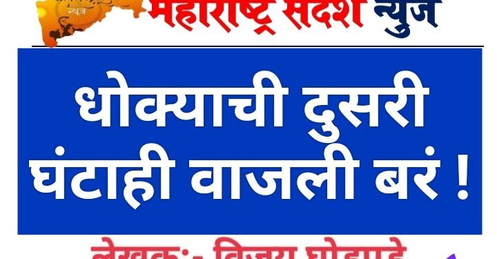 धोक्याची दुसरी घंटाही वाजली बरं !