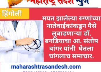मयत झालेल्या रुग्णांच्या नातेवाईकांकडून पैसे लुबाडणाऱ्या डॉ. बगडियाचा आ. संतोष बांगर यांनी  घेतला चांगलाच समाचार.