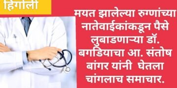 मयत झालेल्या रुग्णांच्या नातेवाईकांकडून पैसे लुबाडणाऱ्या डॉ. बगडियाचा आ. संतोष बांगर यांनी  घेतला चांगलाच समाचार.