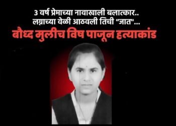 तीन वर्ष प्रेमाच्या नावाखाली बलात्कार, लग्न करते वेळी आडवी आली जात, बौध्द मुलीचे विष पाजून हत्याकांडाची घटना.