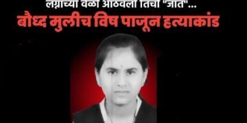 तीन वर्ष प्रेमाच्या नावाखाली बलात्कार, लग्न करते वेळी आडवी आली जात, बौध्द मुलीचे विष पाजून हत्याकांडाची घटना.