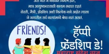 “खरी मैत्री कशी असावी ? मित्र दिनाच्या हार्दिक शुभेच्छा.