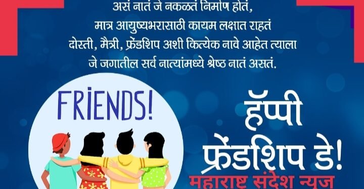“खरी मैत्री कशी असावी ? मित्र दिनाच्या हार्दिक शुभेच्छा.