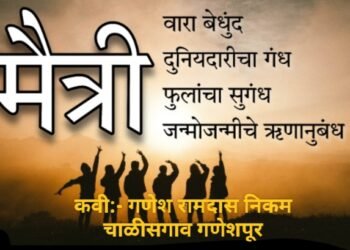 मराठी कविता: “मैत्री”