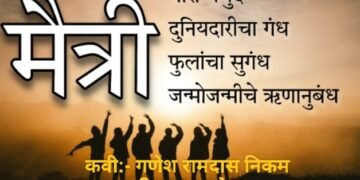 मराठी कविता: “मैत्री”