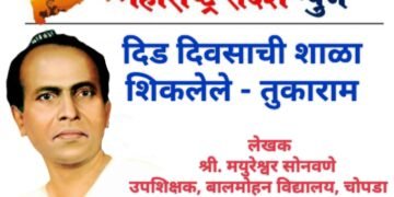 दिड दिवसाची शाळा शिकलेले- तुकाराम