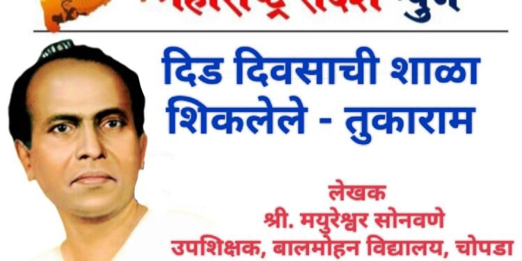 दिड दिवसाची शाळा शिकलेले- तुकाराम