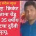 महाराष्ट्र: क्रिकेट खेळताना चेंडू लागून 35 वर्षीय क्रिकेटचा दुर्दैवी मृत्यू.