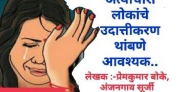 अत्याचारी लोकांचे उदात्तीकरण थांबणे आवश्यक.