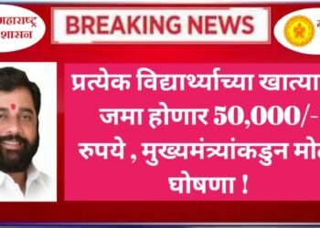 इंजिनिअरिंग डिप्लोमा इत्यादी शिक्षण घेणाऱ्या मुलींना प्रत्येक वर्षाला 50 हजार रुपये पर्यंतचे शिष्यवृत्ती राज्य सरकारची घोषणा.