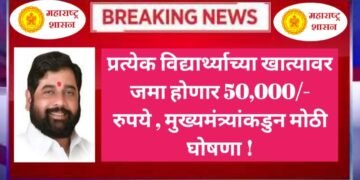 इंजिनिअरिंग डिप्लोमा इत्यादी शिक्षण घेणाऱ्या मुलींना प्रत्येक वर्षाला 50 हजार रुपये पर्यंतचे शिष्यवृत्ती राज्य सरकारची घोषणा.