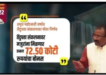 तेंदूपत्‍ता रॉयल्‍टीच्‍या स्‍वरूपात मिळणारी रक्‍कम यापुढे पूर्णपणे मजूरांना बोनसच्‍या स्‍वरूपात देणार. वनमंत्री सुधीर मुनगंटीवार यांची विधान परिषदेत घोषणा.