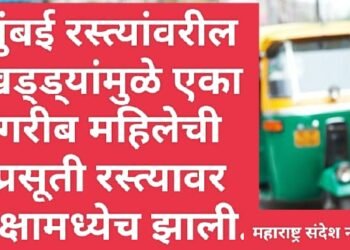 मुंबई रस्त्यांवरील खड्ड्यांमुळे एका गरीब महिलेची प्रसूती रस्त्यावर रिक्षामध्येच झाली.