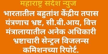 भारतातील बहुतांश केंद्रीय तपास यंत्रणाच भ्रष्ट, सी.बी.आय, वित्त मंत्रालायातील अनेक अधिकारी भ्रष्टाचारी सेन्ट्रल विजलन्स कमिशनच्या रिपोर्ट.