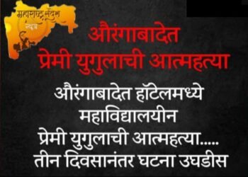 औरंगाबाद हॉटेलमध्ये महाविद्यालयीन प्रेमी युगुलाची आत्महत्या, तीन दिवस मृतदेह तसाच पडून होता.