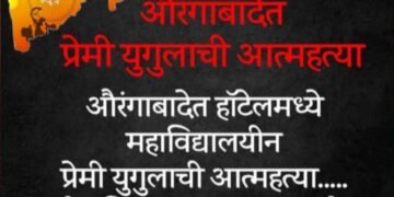 औरंगाबाद हॉटेलमध्ये महाविद्यालयीन प्रेमी युगुलाची आत्महत्या, तीन दिवस मृतदेह तसाच पडून होता.