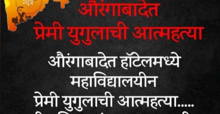 औरंगाबाद हॉटेलमध्ये महाविद्यालयीन प्रेमी युगुलाची आत्महत्या, तीन दिवस मृतदेह तसाच पडून होता.