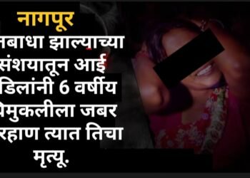 नागपूर: भूतबाधा झाल्याच्या संशयातून आई वडिलांनी 6 वर्षीय चिमुकलीला जबर मारहाण त्यात तिचा मृत्यू.