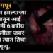 नागपूर: भूतबाधा झाल्याच्या संशयातून आई वडिलांनी 6 वर्षीय चिमुकलीला जबर मारहाण त्यात तिचा मृत्यू.