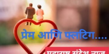 प्रेम आणि फ्लर्टिंग, ऑनलाईनची फसवी दुनिया.