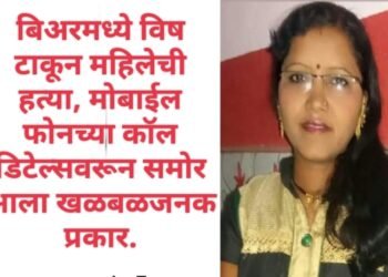 बिअरमध्ये विष टाकून महिलेची हत्या, मोबाईल फोनच्या कॉल डिटेल्सवरून समोर आला खळबळजनक प्रकार.