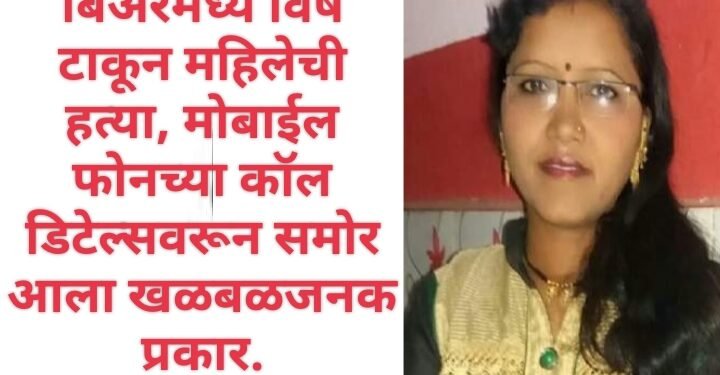 बिअरमध्ये विष टाकून महिलेची हत्या, मोबाईल फोनच्या कॉल डिटेल्सवरून समोर आला खळबळजनक प्रकार.