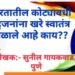 भारतातील कोट्यावधी बहुजनांना खरे स्वातंत्र मिळाले आहे काय??