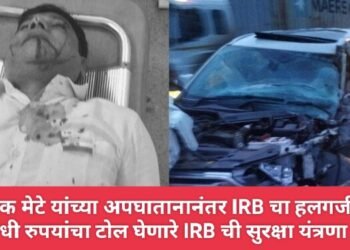 विनायक मेटे यांच्या अपघातानानंतर IRB चा हलगर्जीपणा, कोट्यवधी रुपयांचा टोल घेणारे IRB ची सुरक्षा यंत्रणा बेपत्ता.