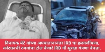 विनायक मेटे यांच्या अपघातानानंतर IRB चा हलगर्जीपणा, कोट्यवधी रुपयांचा टोल घेणारे IRB ची सुरक्षा यंत्रणा बेपत्ता.