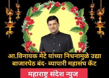 आ.विनायक मेटे यांच्या निधनामुळे उद्या बाजारपेठ बंद-व्यापारी महासंघ कॅट