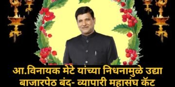 आ.विनायक मेटे यांच्या निधनामुळे उद्या बाजारपेठ बंद-व्यापारी महासंघ कॅट