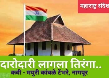 दारोदारी लागला तिरंगा..