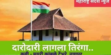 दारोदारी लागला तिरंगा..