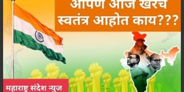 आपण आज खरंच स्वतंत्र आहोत काय???
