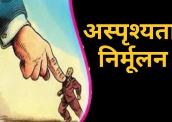 राजस्थानच्या धर्तीवर महाराष्ट्र राज्य विधि सेवा प्राधिकरणाने अस्पृश्यता निर्मूलन आणि अत्याचार प्रतिबंधक मोहिम राबवावी. ॲड.डॉ.केवल उके