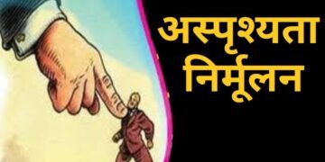राजस्थानच्या धर्तीवर महाराष्ट्र राज्य विधि सेवा प्राधिकरणाने अस्पृश्यता निर्मूलन आणि अत्याचार प्रतिबंधक मोहिम राबवावी. ॲड.डॉ.केवल उके