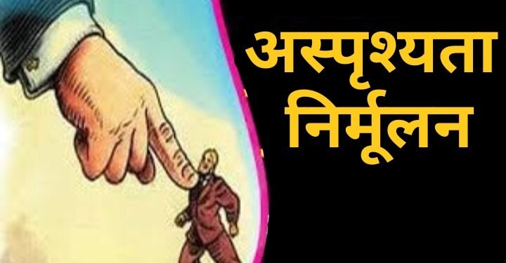 राजस्थानच्या धर्तीवर महाराष्ट्र राज्य विधि सेवा प्राधिकरणाने अस्पृश्यता निर्मूलन आणि अत्याचार प्रतिबंधक मोहिम राबवावी. ॲड.डॉ.केवल उके