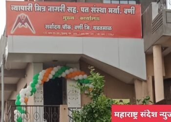 व्यापारी मित्र नागरी सहकारी पत संस्था मर्या वणी शाखेचा 21 वा वर्धापन दीन थाटात संपन्न.