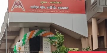 व्यापारी मित्र नागरी सहकारी पत संस्था मर्या वणी शाखेचा 21 वा वर्धापन दीन थाटात संपन्न.